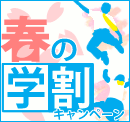 �s���ɖ𗧂t�̊w���L�����y�[���ꗗ