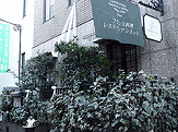 成城学園前 アシエット