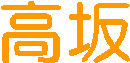 哌w@ӏ